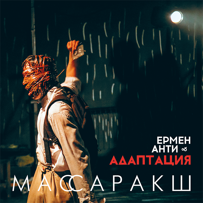 CD «Массаракш»