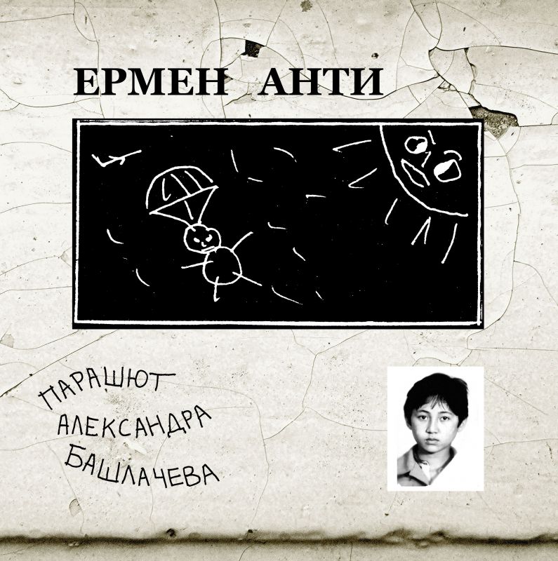 LP «Парашют Александра Башлачёва» (front)