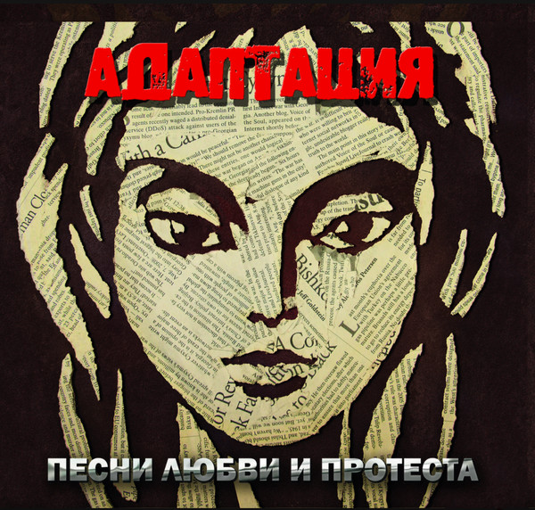 LP «Песни Любви И Протеста» (front)