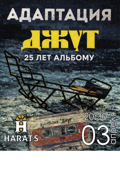 Адаптация - тур, посвящённый 25-летию альбома Джут