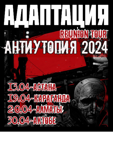 «Антиутопия – 2024» тур