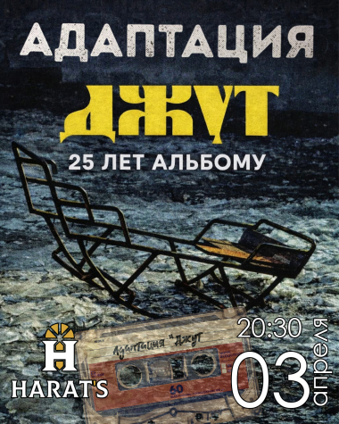 Адаптация - тур, посвящённый 25-летию альбома Джут