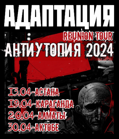 «Антиутопия – 2024» тур