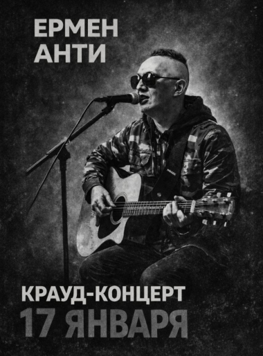 17 января 2026 - онлайн-крауд-концерт