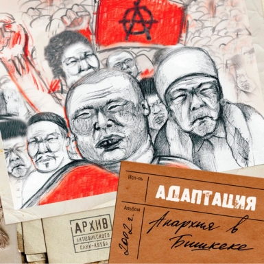 CD Адаптация «Анархия в Бишкеке»