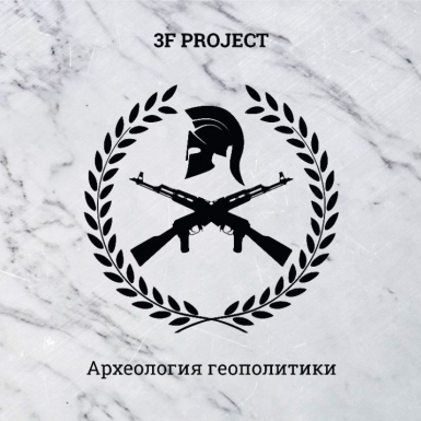 CD Адаптация / 3F Project Адаптация «Археология Геополитики»