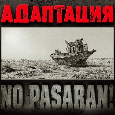 CD Адаптация «No pasaran!»