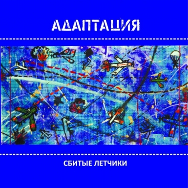 CD single «Сбитые Лётчики»