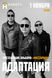 Адаптация, презентация альбома Массаракш, 1 ноября 2025, Актобе