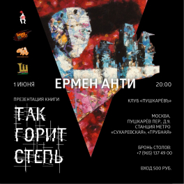 1 июня 2018 - Москва, Ермен Анти, презентация книги "Так горит степь" в клубе "Пушкарёвъ"
