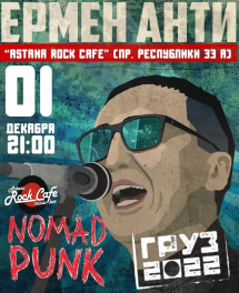 1 декабря 2022, Астана, Ермен Анти, электроакустика, стихи, презентации книги «Nomad Punk»