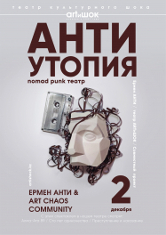 Ермен Анти, спектакль Антиутопия, 2 декабря, Алматы