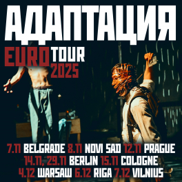 АДАПТАЦИЯ, 15 ноября 2025, Кёльн