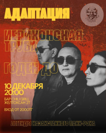 АДАПТАЦИЯ, 10 декабря 2025, Астана