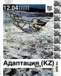 Адаптация, 12 апреля 2026, Бишкек