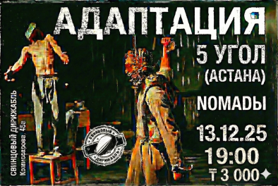 АДАПТАЦИЯ, 13 декабря 2025, Караганда