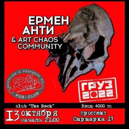 13 октября 2022, Актобе, Тур Ермен а Анти & Art Chaos Community в поддержку альбома «Груз 2022»