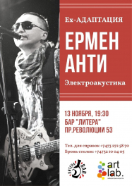 Ермен Анти, Воронеж, 13 ноября 2021