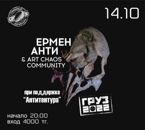 14 октября 2022, Актобе, Тур Ермен а Анти & Art Chaos Community в поддержку альбома «Груз 2022»