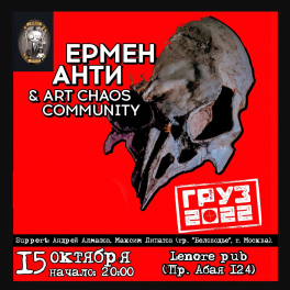 15 октября 2022, Актобе, Тур Ермена Анти & Art Chaos Community в поддержку альбома «Груз 2022»