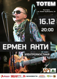 16 декабря, Белгород, Ермен Анти, электроакустика, бар "Тотем"