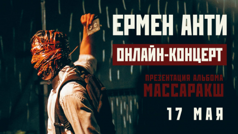 Ермен Анти, акустика, онлайн, 17 мая 2025