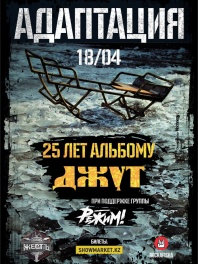 Адаптация, Алматы, 18 апреля 2026