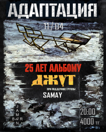 Адаптация, Шымкент, 11 апреля 2026