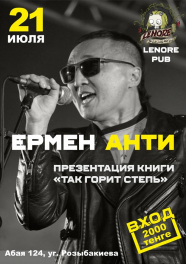21 июля 2018 Ермен Анти в Алматы, "Lenore Pub", презентация книги "Так горит степь". 