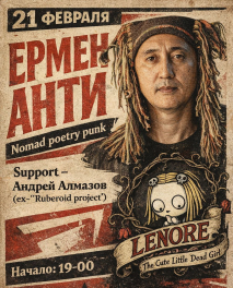 Ермен Анти, 21 февраля 2025, Алматы