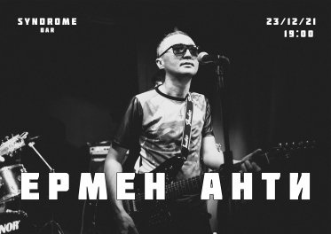 23 декабря - Екатеринбург, Ермен Анти, электроакустика, Syndrome Bar