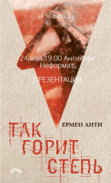 24 мая - Курск, Ермен Анти, презентация книги "Так горит степь" в антикафе "Неформат"