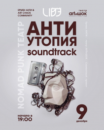 9 декабря , Актобе, Ермен Анти & Art Chaos Community, «Антиутопия: саундтрек»