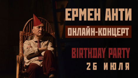 Ермен Анти, акустика, онлайн, 26 июля 2025