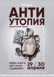 АНТИутопия - проект независимого казахстанского искусства: Ермена Анти и театра ARTиШОК
