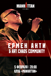 5 февраля, Ермена Анти & Art Chaos Community. Актобе