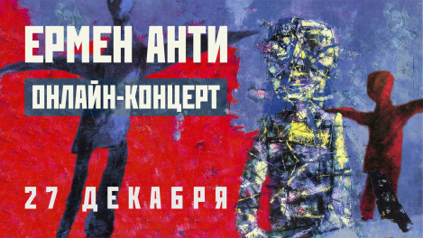 Ермен Анти, акустика, онлайн, 27 декабря 2025