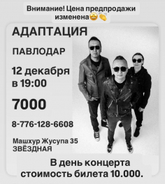 АДАПТАЦИЯ, 12 декабря 2025, Павлодар