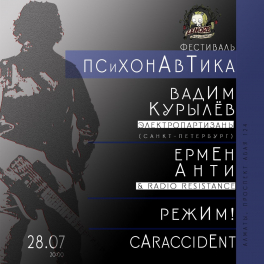 28 июля, Алматы, «Lenore pub» (пр. Абая 124), совместный концерт с Вадимом Курылёвым, электроакустика