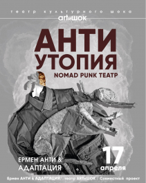 Адаптация, Алматы, 17 апреля 2026