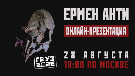 Онлайн-презентация альбома Ермена Анти – «Груз 2022» (ЕР)