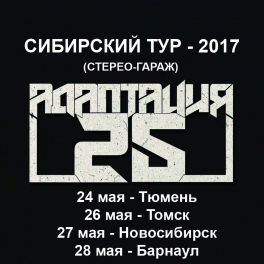 27 мая 2017, Новосибирск, клуб "Гараж", АДАПТАЦИЯ (Ермен Анти и Ибрагим Джанибеков)