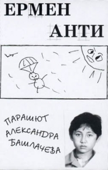 Ермен Анти про альбом «парашют александра башлачёва» (1995) и ранние опыты звукозаписи (1992-94)