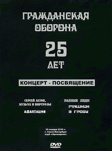 DVD «Гражданская Оборона 25 Лет: Концерт-Посвящение»
