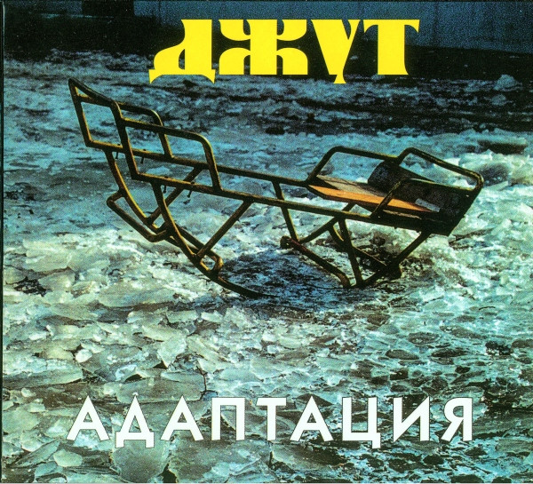 CD Адаптация «Джут»
