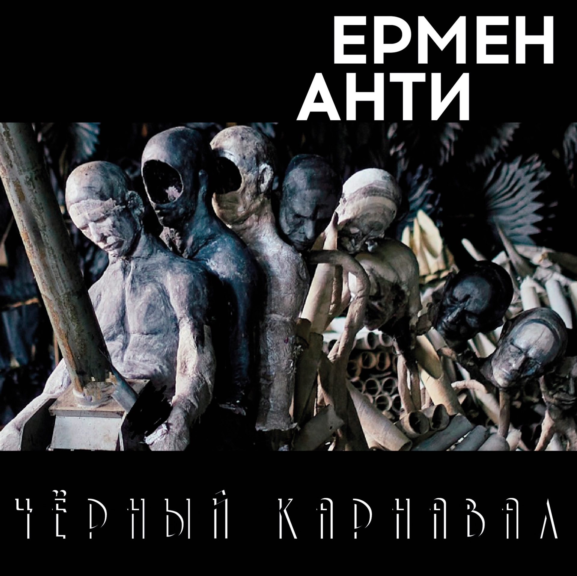 LP «Чёрный карнавал» (front)