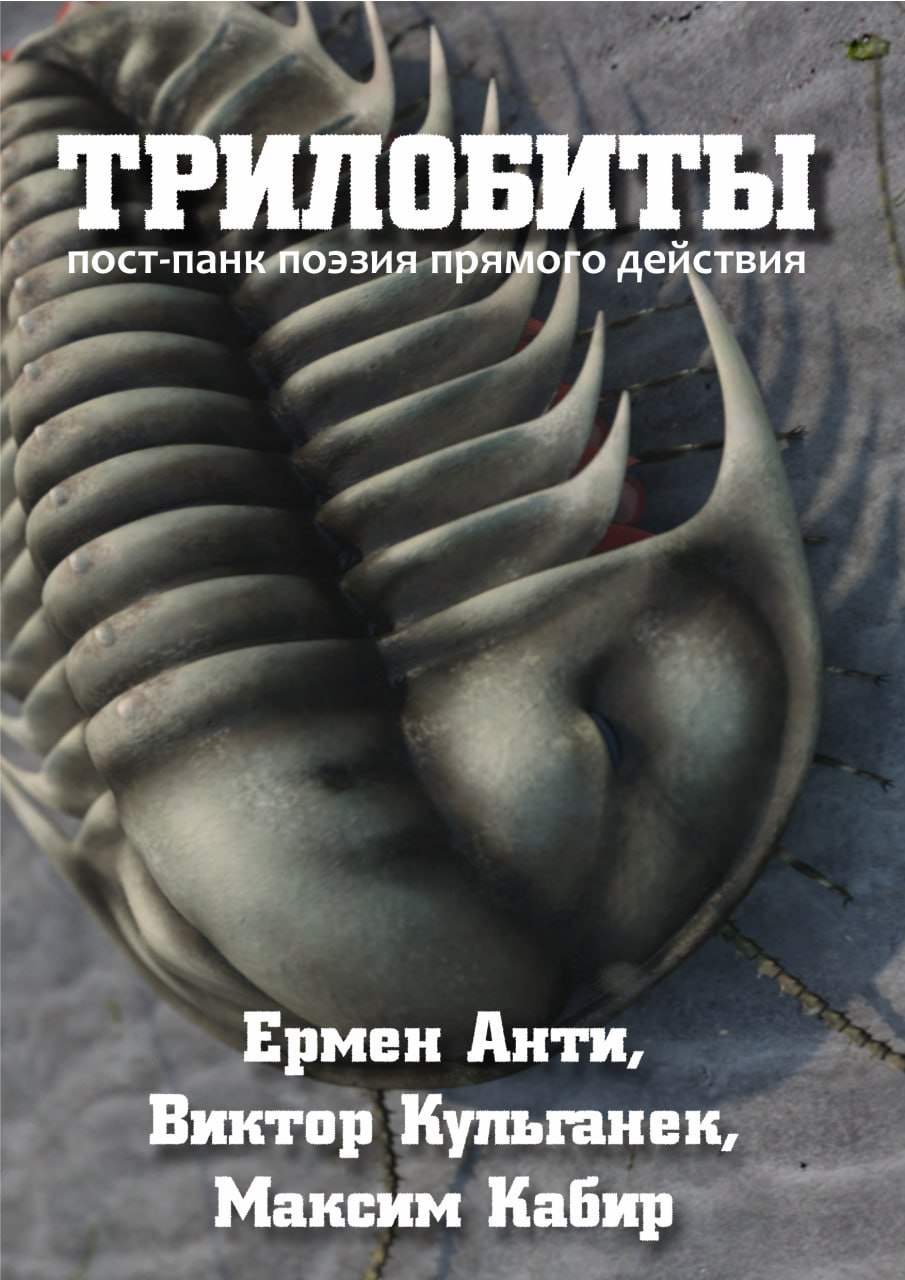 Поэтический сборник «Трилобиты»