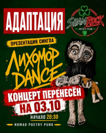 Адаптация, Актобе, 3 октября 2026
