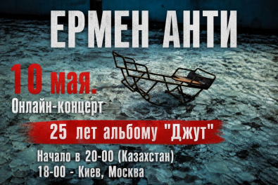 Ермен Анти, 10 мая 2026, Онлайн