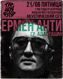 Ермен Анти, 21 августа 2026, Белград